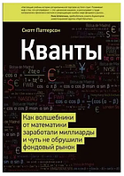 Кванты. Как волшебники от математики заработали миллиарды и чуть не обрушили фондовый рынок (Паттерсон С.)