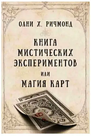 Книга мистических экспериментов или магия карт (Олни Х.Ричмонд). Белая бумага