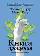 Книга прощения : путь к исцелению себя и мира (Десмонд Туту, Мпхо Туту). Белая бумага