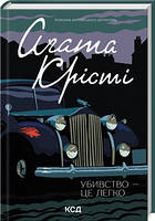 Убивство - це легко Агата Кристи