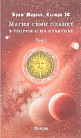 Книга Магия семи планет в теории и на практике Том 1 (Брат Марсий, Сестра ІС). Белая бумага