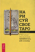Книга Нарисуй своё Таро: 780 идей для создания индивидуальной колоды (Саргсян А.). Белая бумага