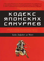 Книга Кодекс японских самураев (Бойе Лафайет де Мент). Белая бумага