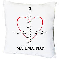 Подушка з принтом “Я люблю математику”(17435)