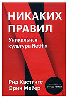 Книга Никаких правил : уникальная культура Netfl ix (Рид Хастингс, Эрин Мейер). Белая бумага