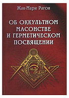 Книга Об оккультном масонстве и герметическом посвящении (Жан-Мари Рагон). Белая бумага