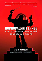 Книга Корпорация гениев. Как управлять командой творческих людей (Кэтмелл Э.). Белая бумага