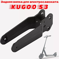 Задня вилка для Kugoo S3/S3 Pro