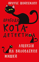 Пригоди кота-детектива. Книга 6: Ліцензія на виловлення мишей | Фрауке Шойнеманн