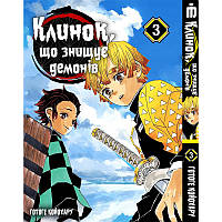 Манга Iron Manga Клинок, уничтожающая демонов Том 3 на украинском языке (16688)