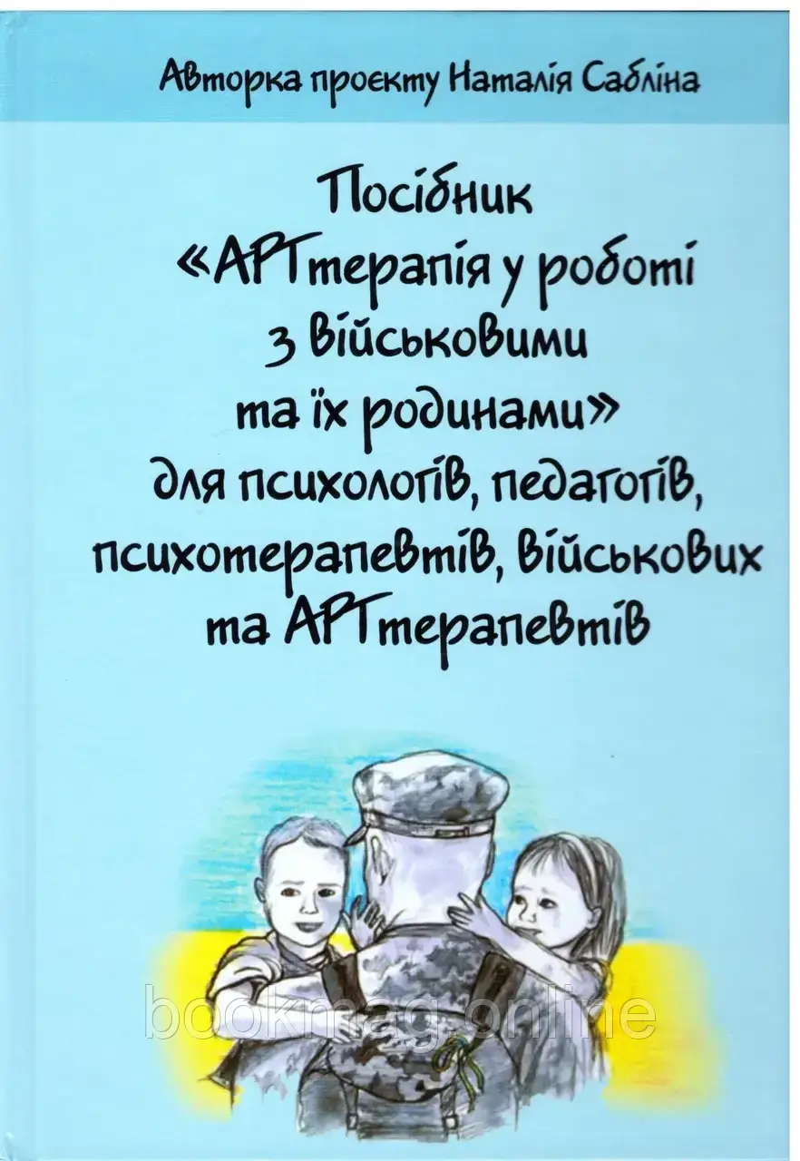 АРТтерапія у роботі з військовими та їх родинами. Авторка проєкту Наталія Сабліна (колір)