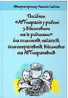 АРТтерапія у роботі з військовими та їх родинами. Авторка проєкту Наталія Сабліна (колір)