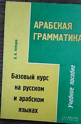 Книга Арабська граматика. Базовий курс російською та арабською мовами. Лебедев В.В.