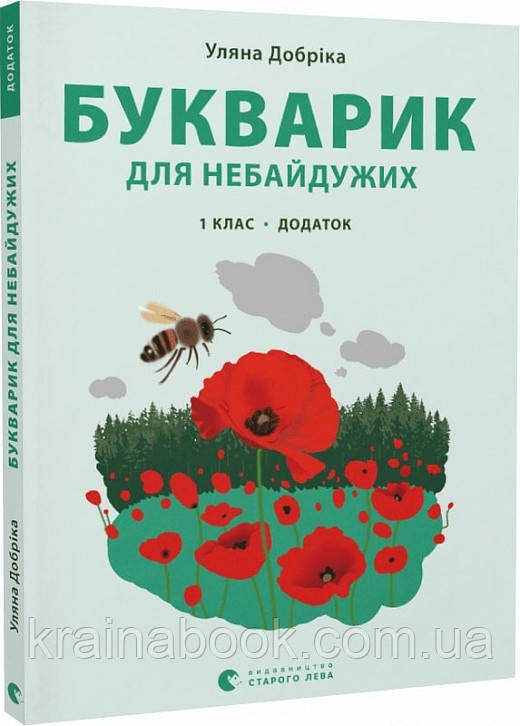 Букварик для небайдужих. 1 клас. Додаток. Добріка Уляна