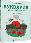 Букварик для небайдужих. 1 клас. Додаток. Добріка Уляна