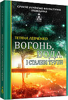 Книга Вогонь, вода і сталеві труби - Тетяна Левченко, Макс Пшебильський | Роман интересный, потрясающий