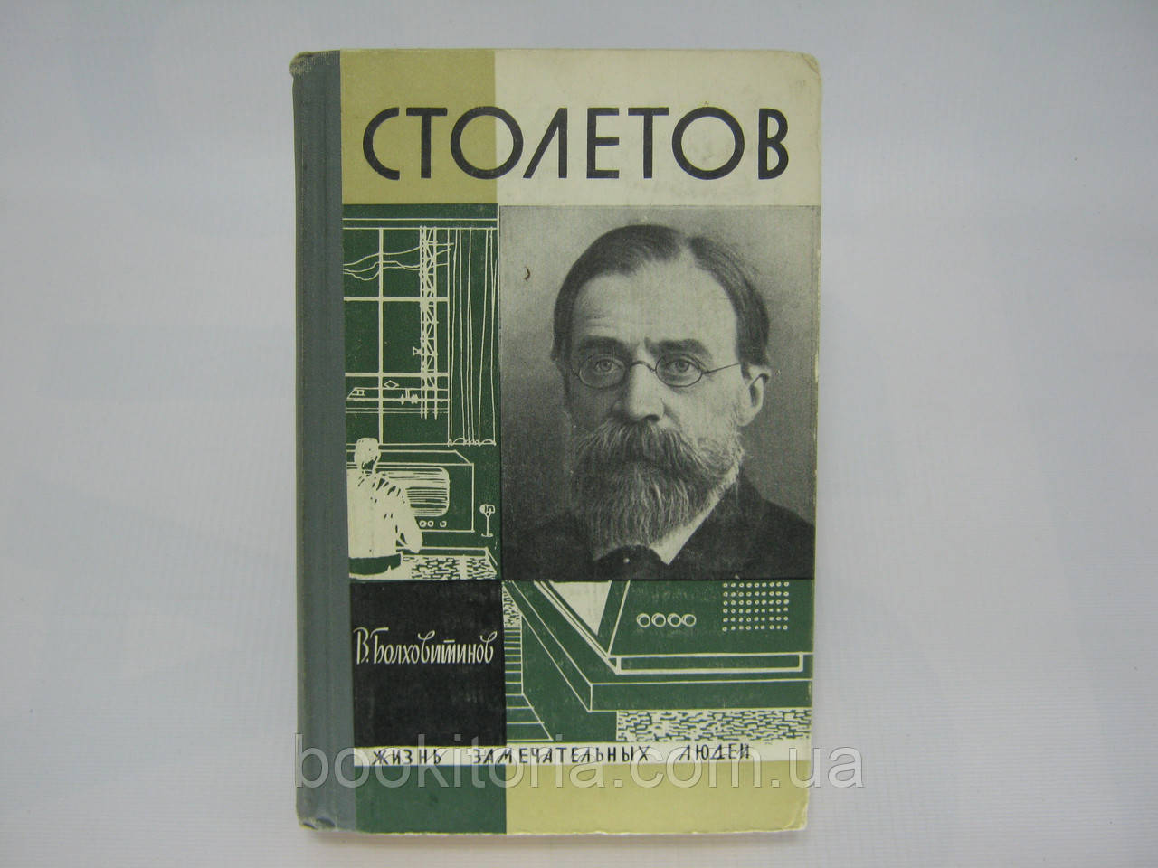 Болховитин В. Столетів (б/у).