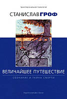 Книга Величайшее путешествие. Сознание и тайна смерти. Станислав Гроф