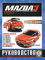 Mazda 3 BK 2003-09 бензин, дизель Руководство по ремонту, эксплуатации