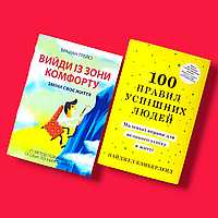 Комплект Книг, Выйди Из Зоны Комфорта, 100 Правил Успешных Людей, Брайан Трейси, Найджел, На Украинском языке