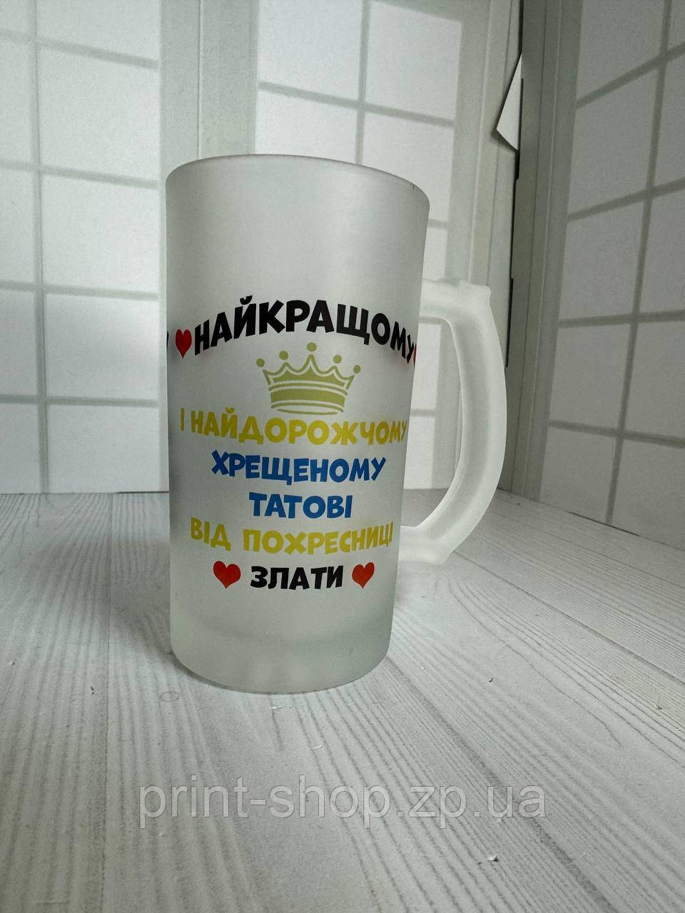 Матовий пивний келих з кольоровим принтом "Найкращому хрещеному" 0,5мл ціна за 1 шт, фото 1
