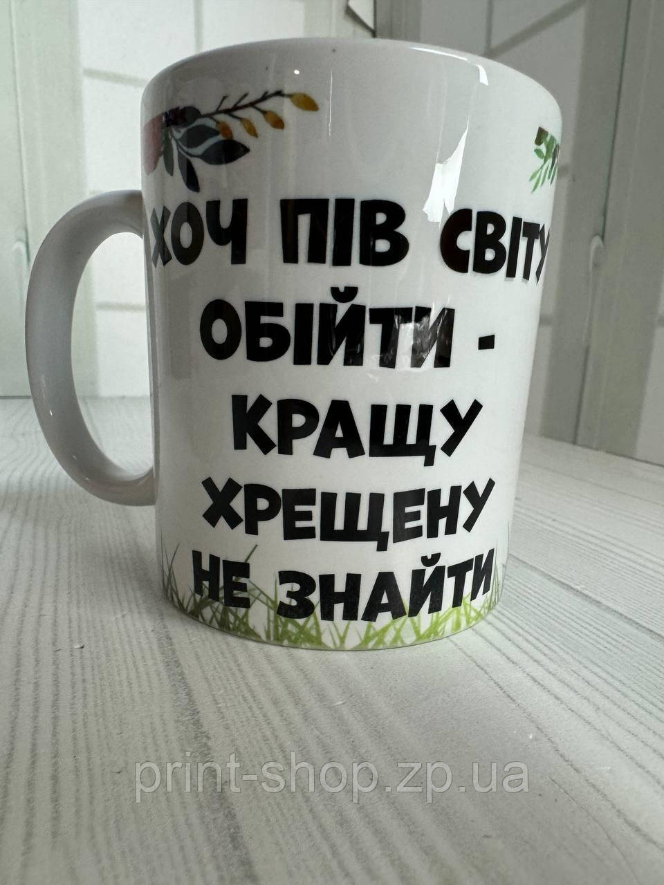 Кружка з принтом "Найкращій хрещеній"