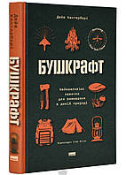 Автор - Дейв Кентербері. Книга Бушкрафт. 101 навичка для виживання в дикій природі (тверд.) (Укр.)