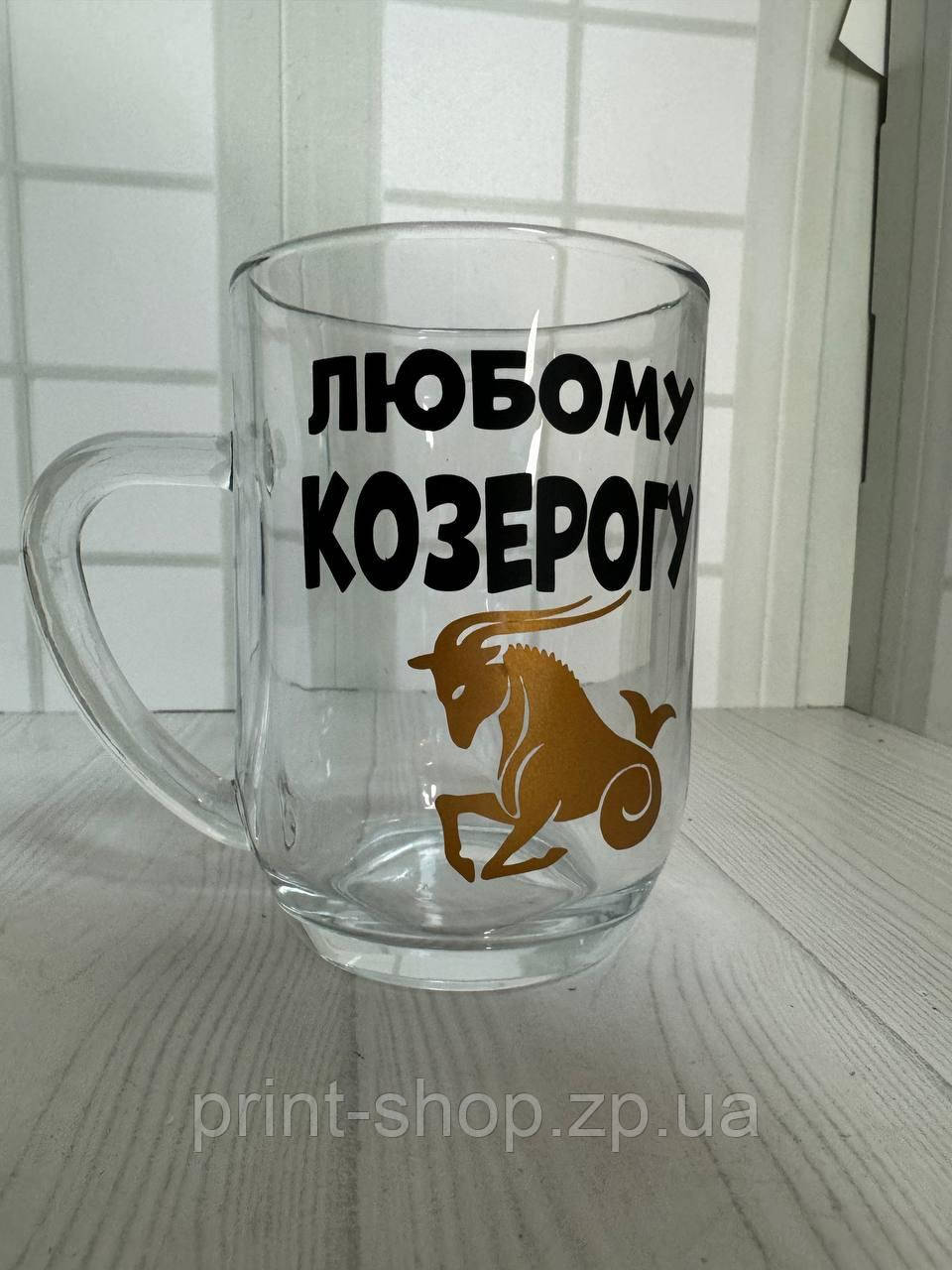 Великий пивний келих з написом "Знак зодіаку Козеріг" 0,5 мл