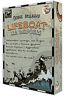 За бортом! Повне видання (Lifeboat) (укр.)