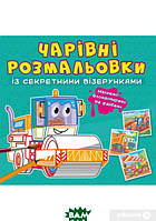 Книга Чарівні розмальовки із секретними візерунками. Будівельні машини. Автор - Ф. де Ліс (Кристалл Бук)