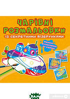 Автор - Ф. де Ліс. Книга Чарівні розмальовки із секретними візерунками. Кораблі (мягк.) (Укр.) (Кристалл Бук)