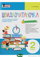 Дитячі художні книги проза `Швидкочитаночка 2 кл. ` Сучасна література для дітей