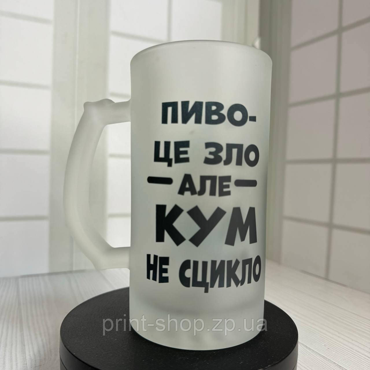 Матовий пивний келих з принтом "Пиво це зло-але кум не сцикло" 0,5 мл ціна за 1 шт, фото 1