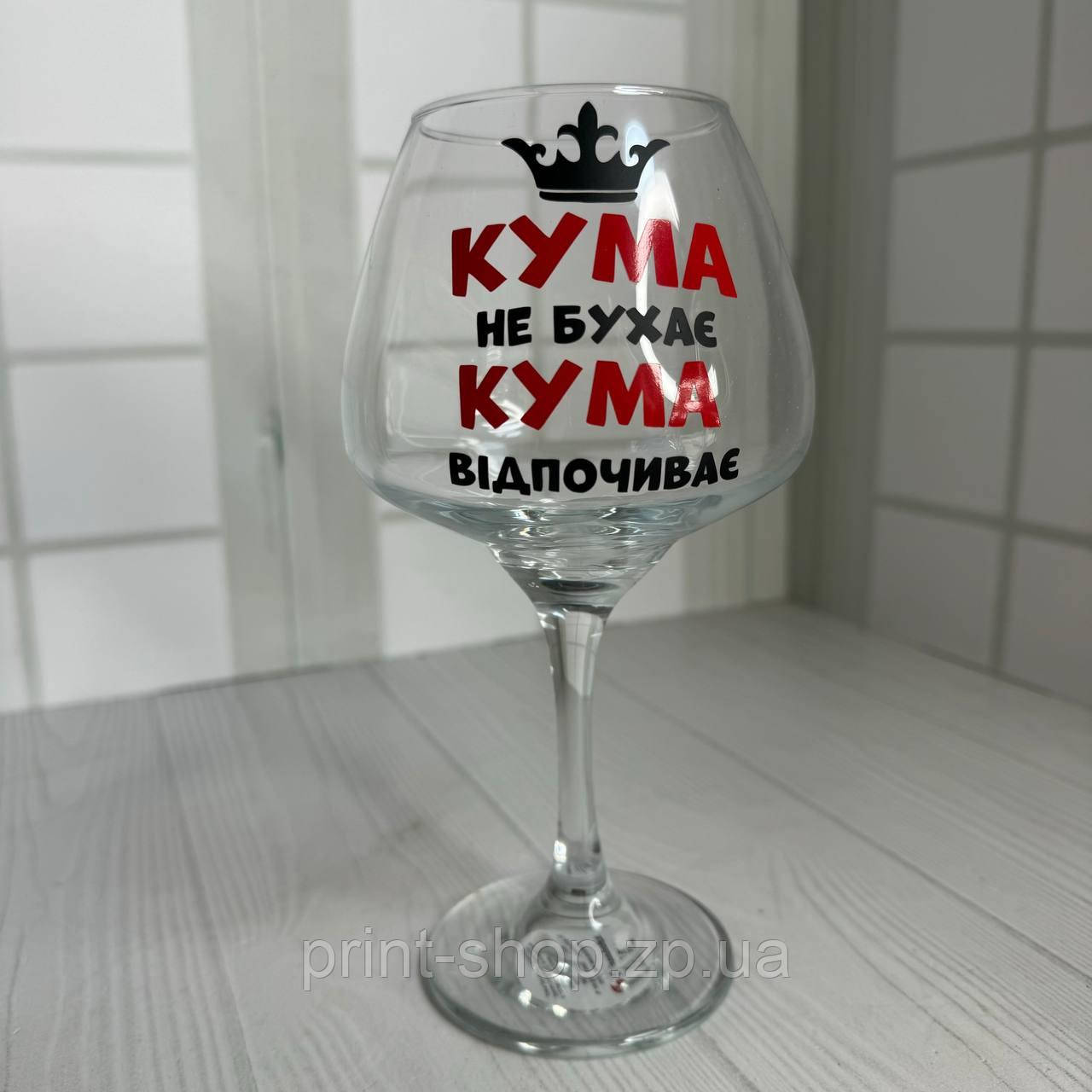 Келих для вина "Кума не бухає, кума відпочиває " 465 мл
