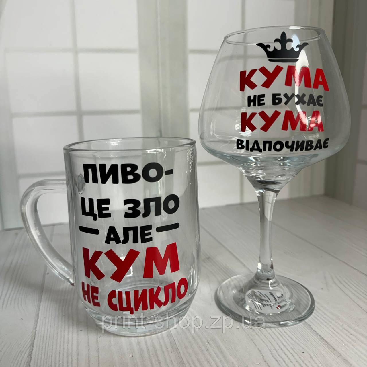 Набір великий пивний келих+винний з написом "Для кума/куми" 0,5 мл + 455 мл