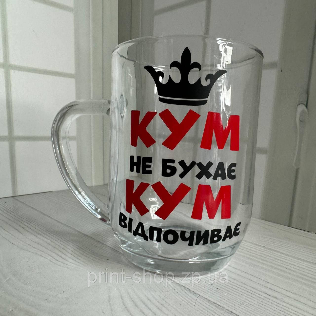 Великий пивний келих з написом "Кум не бухає, кум відпочиває" 0,5 мл