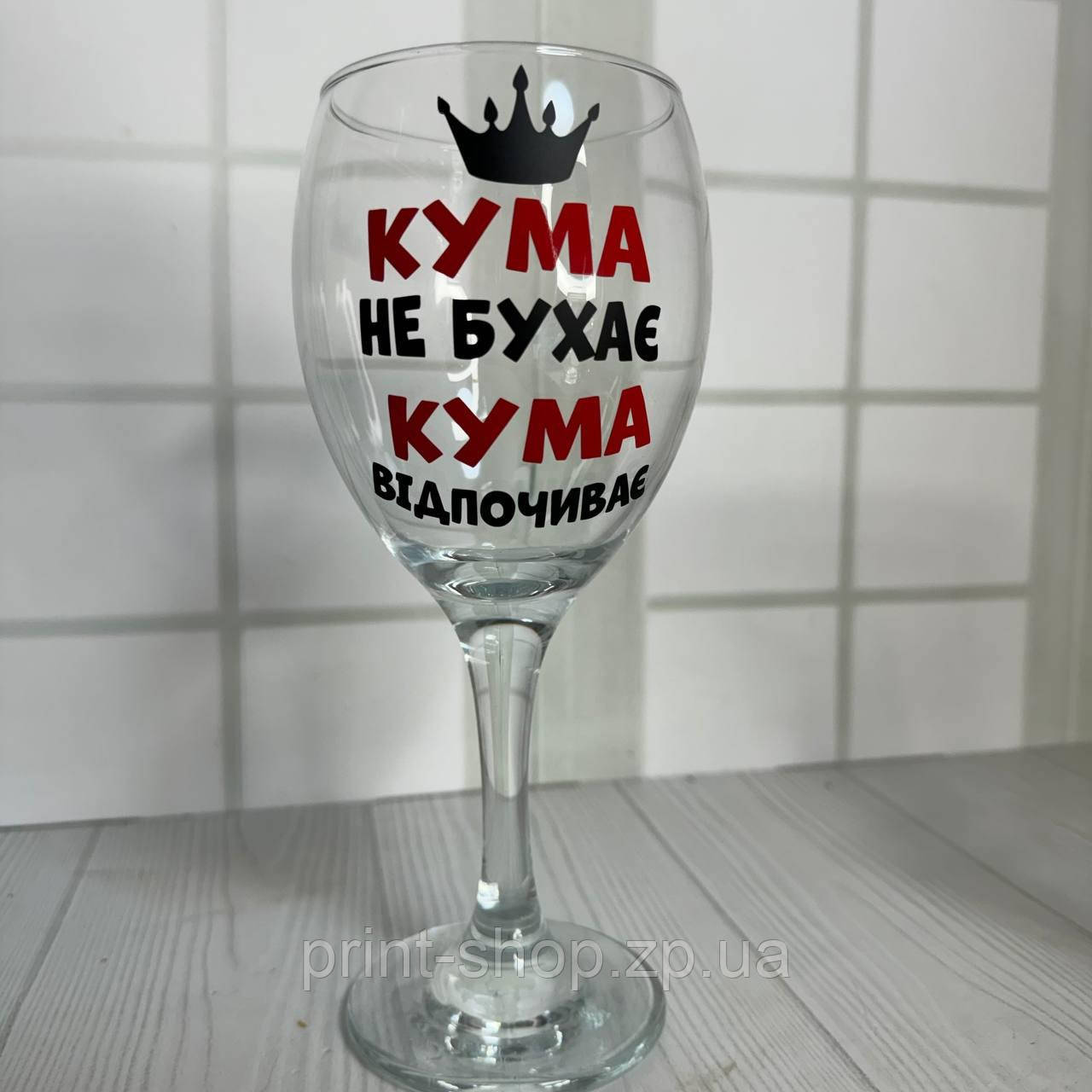 Келих для вина "Кума не бухає, кума відпочиває " 465 мл, фото 1
