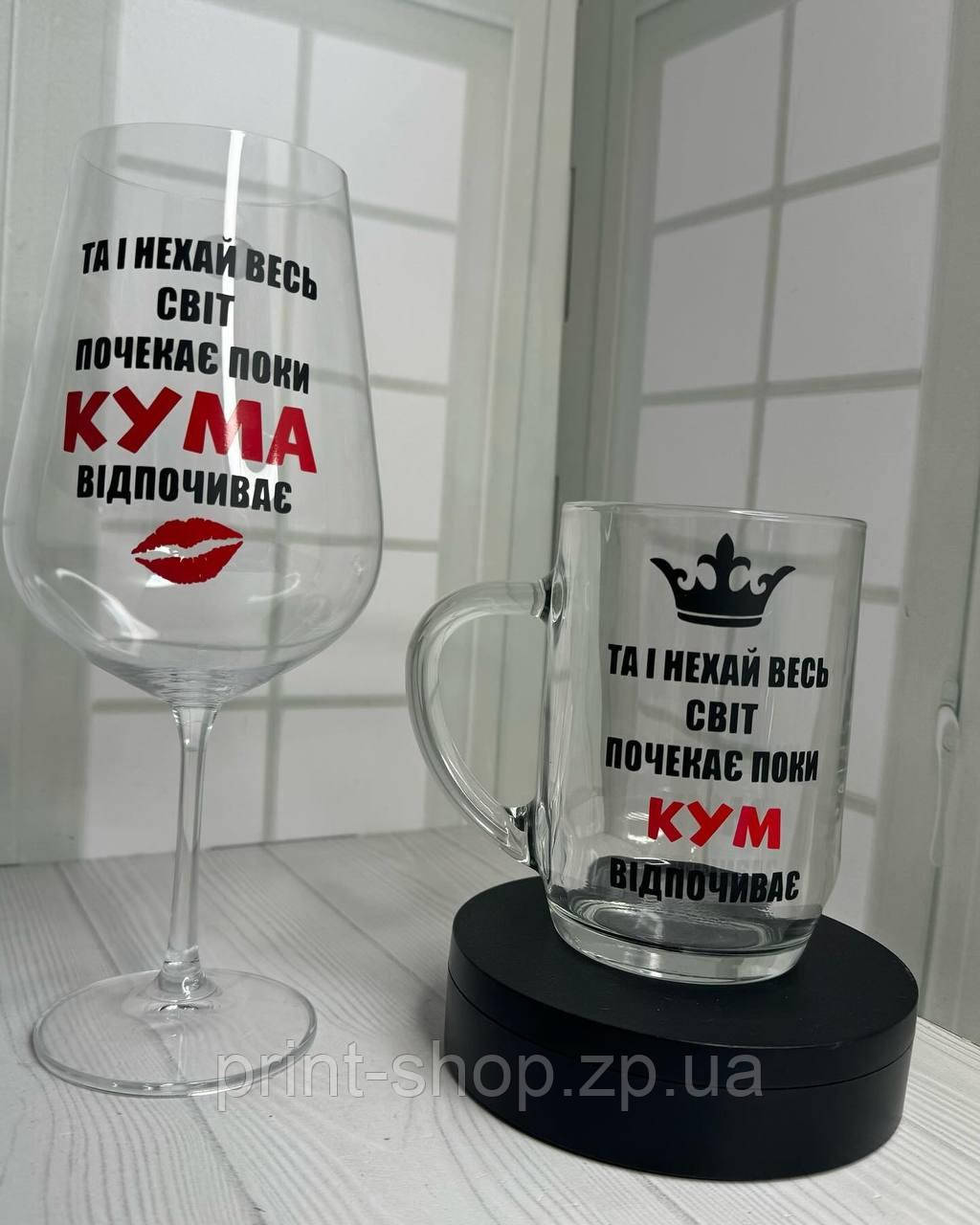 Набір Бокал винний+пивний "Та і нехай весь світ зачекає поки кум/кума відпочиває" 850 мл+0,5 мл