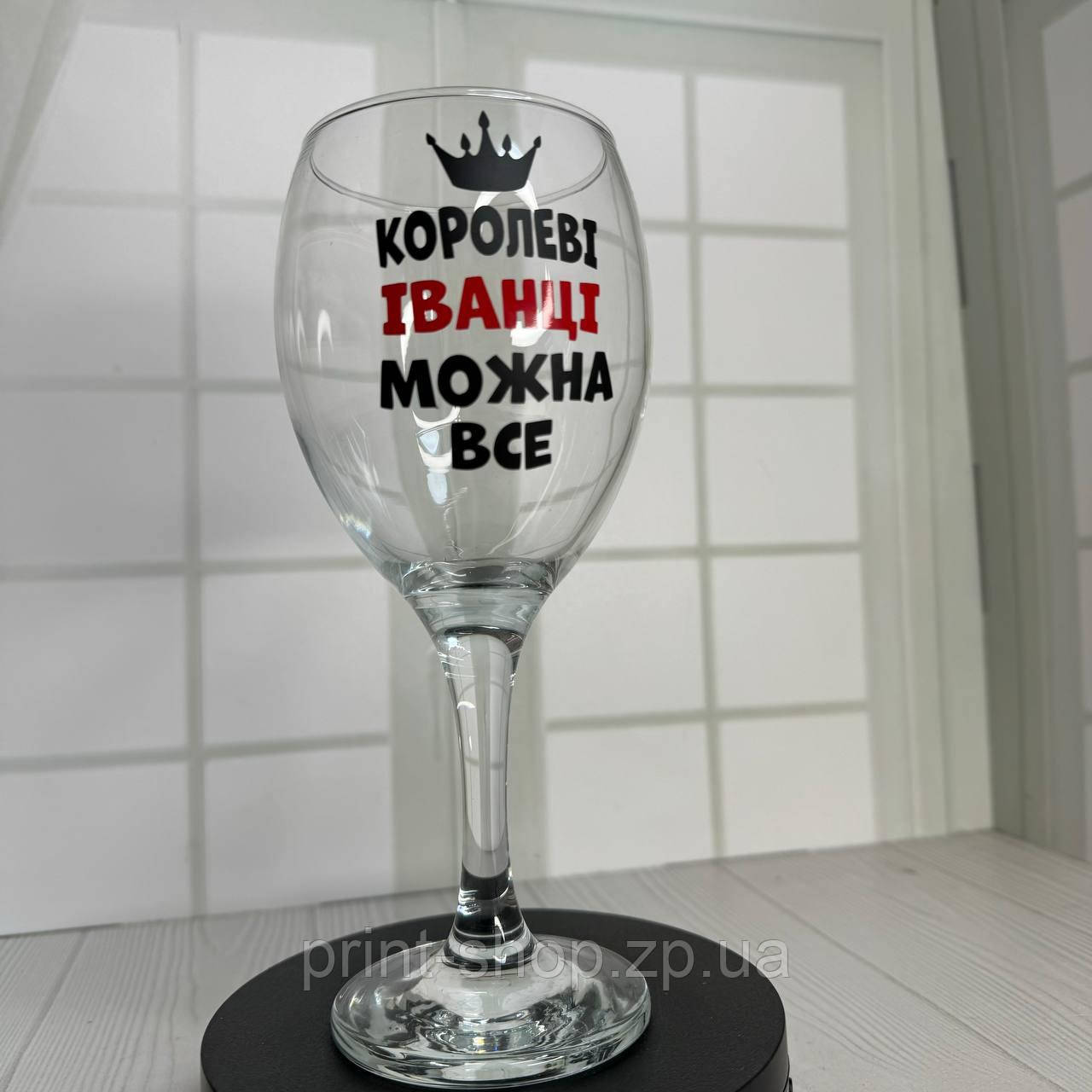 Бокал винний з прикольним принтом "Королеві Іванці (ваше ім"я) можна все" 465 мл, фото 1