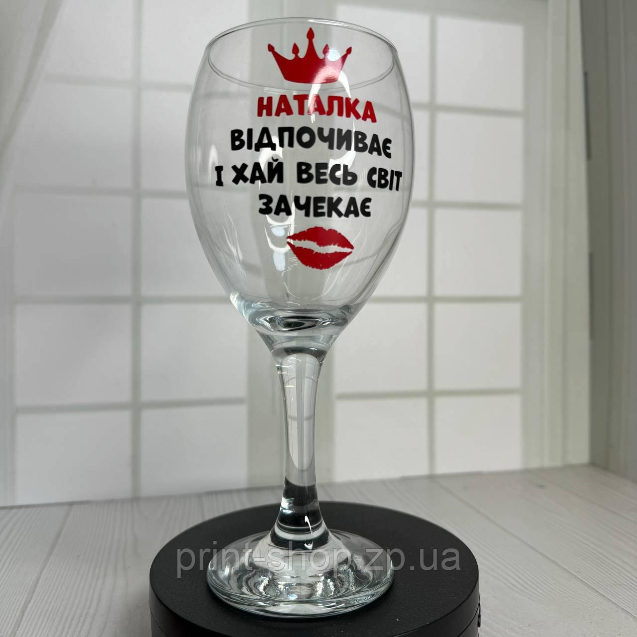 Винний келих з написом 465 мл "Наталка (ім'я) відпочиває і хай весь світ чекає"  ціна за  шт, фото 1