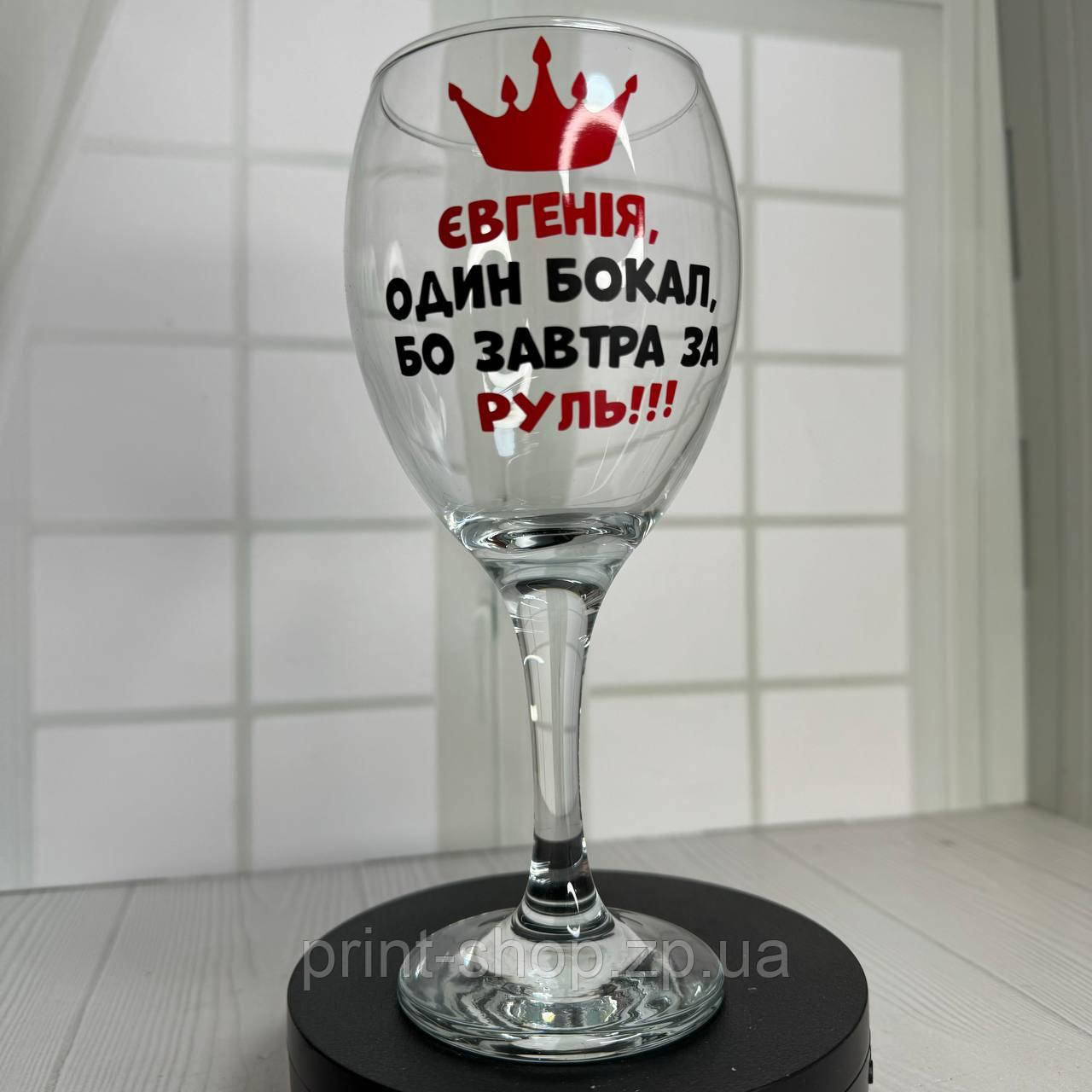 Винний келих з написом " (Ім"я) один бокал бо завтра за руль" 465 мл Pasabahce, фото 1