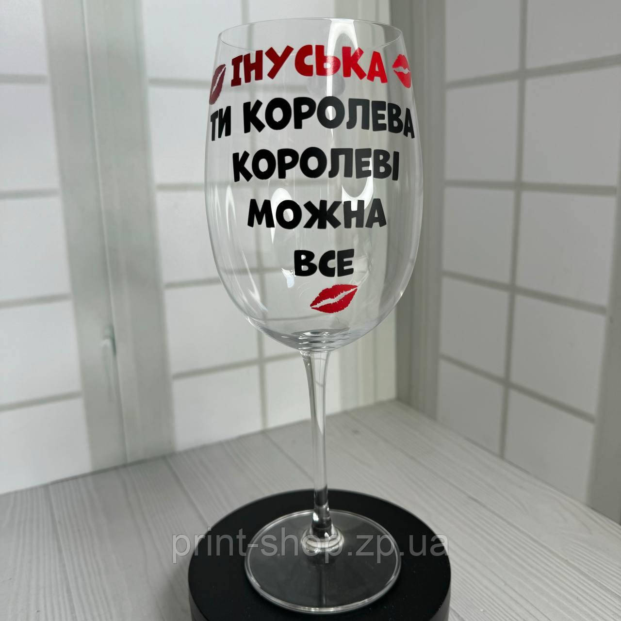 Винний келих із написом "(Ім"я) ти королева, королеві можна все" ЦІНА ЗА 1 шт 640 мл