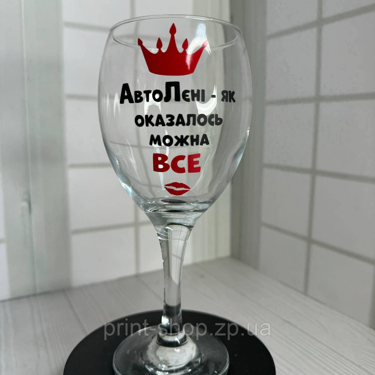 Винний келих з написом " АвтоЛені- як виявилось можна все" 465 мл Pasabahce
