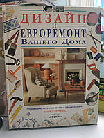 Дизайн та євроремонт вашого будинку (Дизайн и евроремонт вашего дома.)