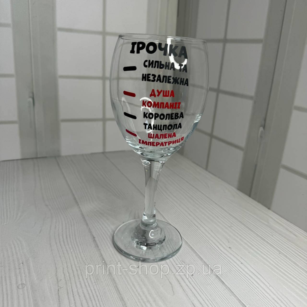 Винний келих з написом 465 мл "Ірочка Сильна та незалежна" Pasabahce ціна за 1 шт, фото 1