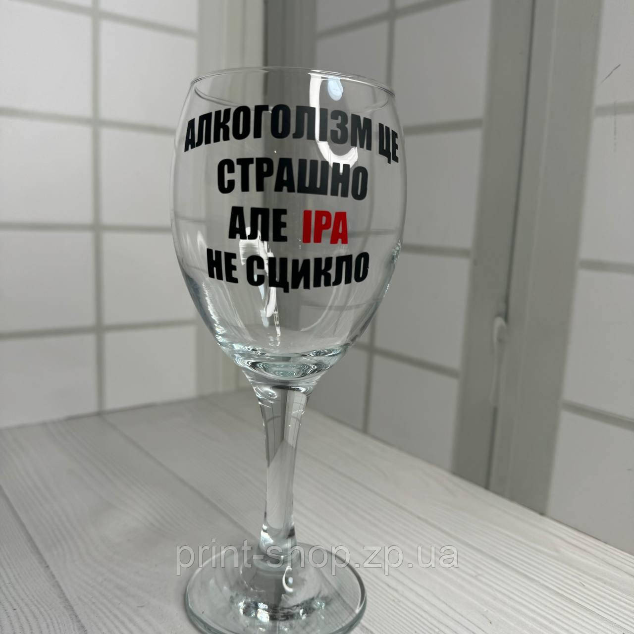 Винний келих з надписом "Алкоголізм це страшно, але Іра не сцикло" 465 мл