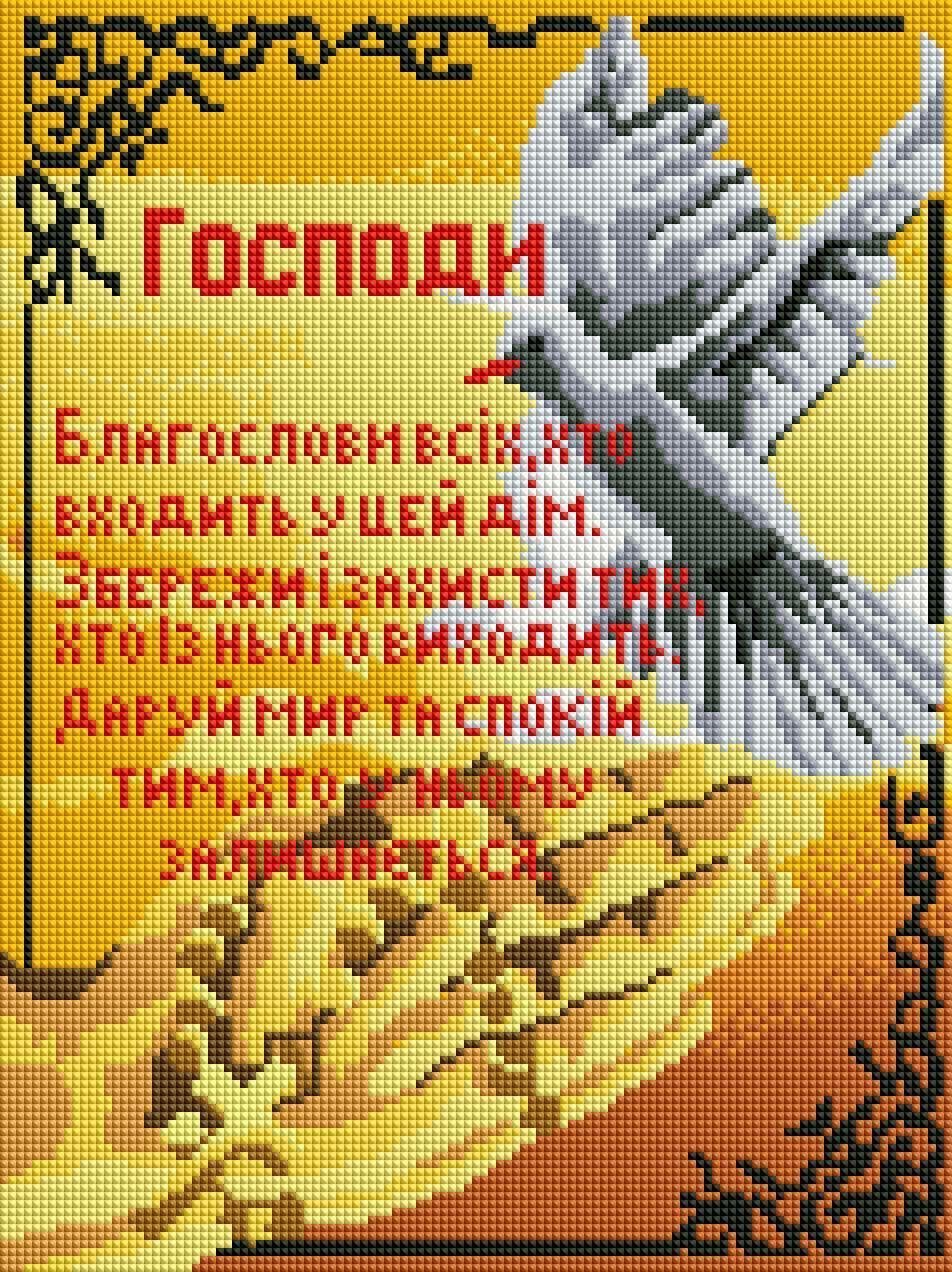 Алмазна вишивка 30x40 Молитва дому ST481, Ні