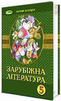 Підручник для 5 класу: Зарубіжна література (Волощук)