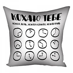 Подушка Люблю тебе Кожен день, Кожну годину, Кожну мить 35х35см smart