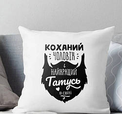 Подушка Коханий Чоловік і найкращий Татусь у світі 35x35 см smart